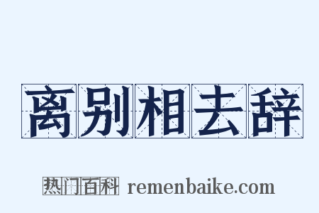 离别相去辞是什么意思的图片
